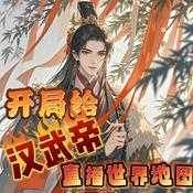 Podcast 开局给汉武帝直播世界地图|系统爽文|穿越|多人有声