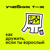 Podcast Как дружить, если ты взрослый