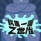 Podcast 尻出一個Z世代