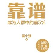 Podcast 靠谱：成为人群中的前百分之五