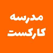 Podcast Karcast School - مدرسه کارکست