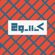 Podcast Katalog | كتالوج
