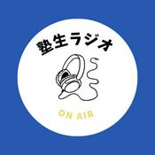 Podcast 塾生ラジオ