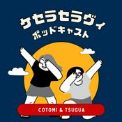 Podcast ケセラセラヴィ