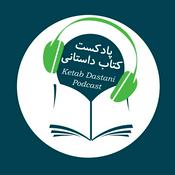 Podcast ketab dastani کتاب داستانی