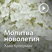 Podcast Хава Куперман  — Молитва новолетия