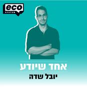 Podcast אחד שיודע