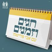Podcast חגים וזמנים