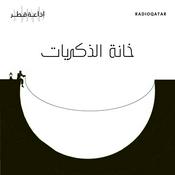 Podcast خانة الذكريات