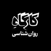 Podcast کارگاهِ روان شناسی