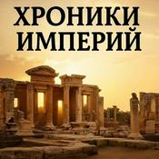 Podcast Хроники Империй | История от древнего мира до современного