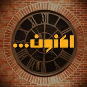 Podcast اکنون -  صفحه رسمی