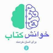 Podcast خوانش کتاب برای انسان خردمند (2)