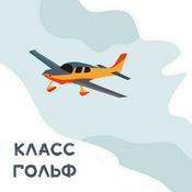 Podcast Класс Гольф - легкая авиация и компактные самолеты