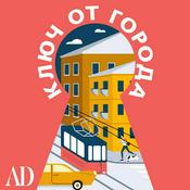 Podcast Ключ от города