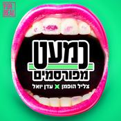 Podcast כמעט מפורסמים