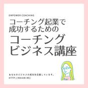 Podcast コーチング起業で成功するためのコーチングビジネス講座