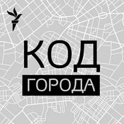 Podcast Код города