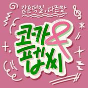 Podcast 서른이 된 오타쿠