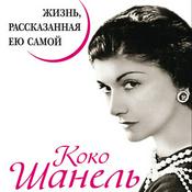 Podcast Коко Шанель. Жизнь рассказанная ею самой.