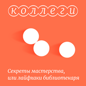 Podcast Коллеги: секреты мастерства, или лайфхаки библиотекаря