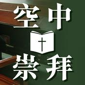 Podcast 空中崇拜