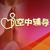 Podcast 空中辅导