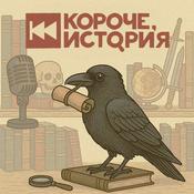 Podcast Короче, история