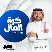 Podcast كرة المال