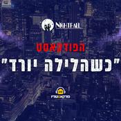 Podcast כשהלילה יורד
