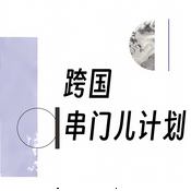 Podcast 跨国串门儿计划