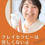 Podcast クレイセラピーは怪しくないよラジオ