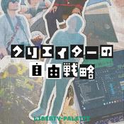 Podcast クリエイターの自由戦略