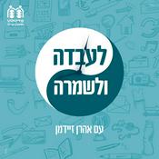 Podcast לעבדה ולשמרה