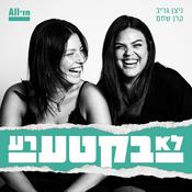 Podcast לא בקטע רע