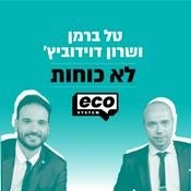 Podcast לא כוחות - ברמן ודוידוביץ’
