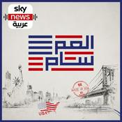 Podcast العم سام
