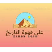 Podcast على قهوة التاريخ