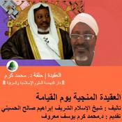Podcast العقيدة المنجية يوم القيامة | العقيدة | تقديم : د.محمد كرم يوسف معروف
