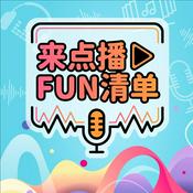 Podcast 来点播FUN清单