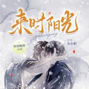 Podcast 来时·阳光|双男主|青春校园|免费畅听|精品多播