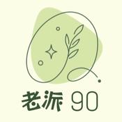 Podcast 老派90