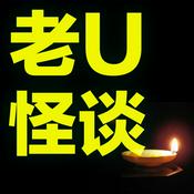 Podcast 老U怪谈