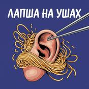 Podcast Лапша на ушах