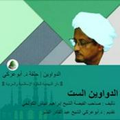 Podcast الدواوين الست | الدواوين | تقديم : د.أبوعركي الشيخ عبد القادر النذير