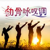 Podcast 肋骨咏叹调