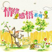 Podcast 乐桃桃玩穿越-情绪感悟系列