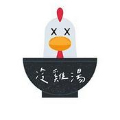Podcast 冷雞湯