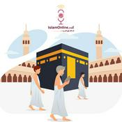 Podcast الحج والعمرة
