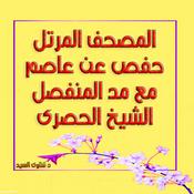 Podcast الحصرى مرتل حفص - مصحف مرتل مع مد المنفصل
وهو من رفع شبكة ربيع الفردوس الاعلى